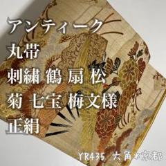 アンティーク 丸帯 刺繍 鶴 扇 松 菊 七宝 梅文様 正絹YR435