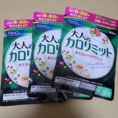 新品、未開封、大人の カロリミット  40回分　を、12袋 ファンケル 大人のカロリミット 40回分 120粒・1袋&20回分60