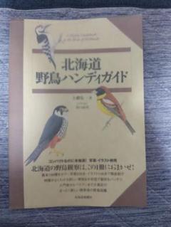 北海道野鳥ハンディガイド