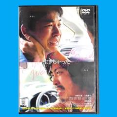 【新品ケース】 DVD 「生きちゃった」 仲野太賀 大島優子 若葉竜也 石井裕也