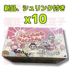 POPMART THE MONSTERS Macaron 10アソートボックス THE MONSTERS Exciting Macaron ぬいぐるみ シリーズ【アソート