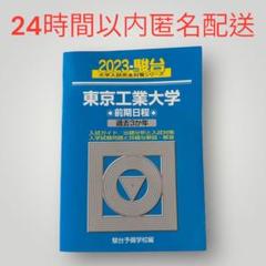 2025年最新】東工大 駿台の人気アイテム - メルカリ