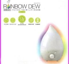 最高級 2025年最新】rainbow dewの人気アイテム メルカリ - 加湿器