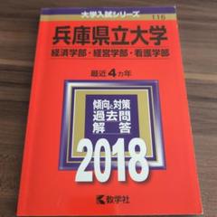 2025年最新】赤本 兵庫県立大学の人気アイテム - メルカリ