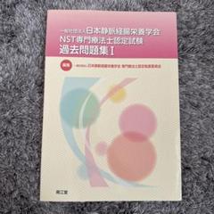 NST専門療法士 試験問題 セット NST専門療法士認定試験 過去問題集Ⅰの通販 by et's shop｜ラクマ