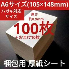 厚紙 A6 はがき対応サイズ 折れ防止 梱包用 台紙 シート 100枚のサムネイル