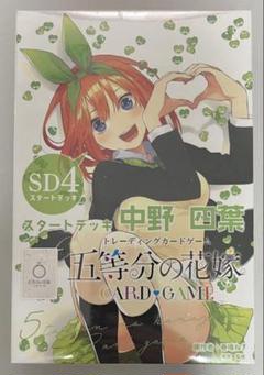 【シュリンク付き】 五等分の花嫁 カードゲーム スタートデッキ 全5種セット 五等分の花嫁 カードゲーム」より第1弾商品としてスタートデッキ