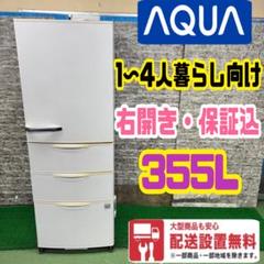 AQUA 355L 冷蔵庫 大容量 スリム 人気モデル【地域限定配送無料】 AQUA 355l 冷蔵庫のおすすめ人気商品一覧 通販 - Yahoo!ショッピング