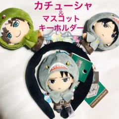 【当店一番人気】 お得セット バラ売りオッケー 進撃の巨人 ぬいぐるみ キーホルダー カチューシャ - ぬいぐるみ