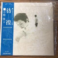 2025年最新】CD 彷徨 小椋佳の人気アイテム - メルカリ