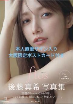 送料無料】サイン入り 後藤真希 写真集『flos』 - メルカリ