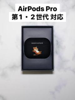【新品未使用】メゾンキツネ Chillax AirPods pro ケース Amazon | MAISON KITSUNE Chillax Fox シリコン製AirPods Pro