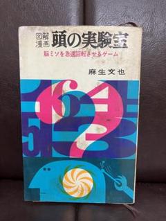 「図解漫画 頭の実験室」※７月末に削除します。