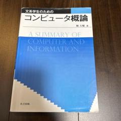 【中古】 電子計算機概論 第２版/共立出版/太田宗雄 中古】 電子計算機概論 第2版 / 太田宗雄 / 共立出版