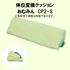 おもみんᵕ̈*様確認ページ Amazon.co.jp: 快適・快眠 おむみんCP1－P 体位変換
