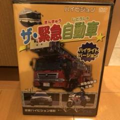 DVD ザ 緊急自動車 新品未開封