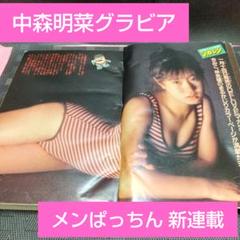 週刊少年マガジン 1983年6号※中森明菜 巻頭グラビア※メンぱっちん 新連載 週刊少年マガジン 1983年6号※中森明菜 巻頭グラビア※メン