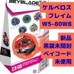 ベイブレードX ランダムブースターVol.7 ケルベロスフレイム W5-80WB