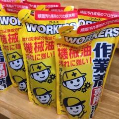 ワーカーズ 作業着専用洗剤
