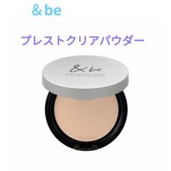 プレストクリアパウダー &be（アンドビー）公式オンラインストア｜河北裕介プロデュース