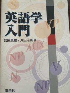 英語学入門 安藤真雄・澤田治美 編