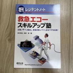 救急エコースキルアップ塾 正確にサッと描出し、患者状態をパッと診るワザを伝授