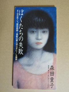 森田童子□短冊形8cmCDシングル□ぼくたちの失敗□僕たちの失敗