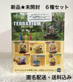 2025年最新】ピクミン テラリウムコレクション2 コンプリートの