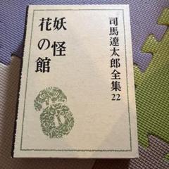 2025年最新】司馬遼太郎全集の人気アイテム - メルカリ