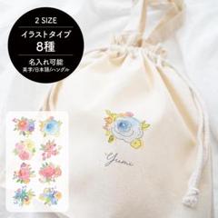 名入れ巾着トート[06/ブーケ] Mサイズ 着替え入れ 体操服入れ 旅行バッグ