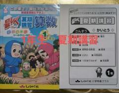 最レベ 夏期講習 算数・国語 1年生（裏表2科目1冊）＋解答1冊（裏表２科目）