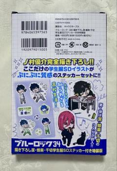 ブルーロック 特装版 まとめ売り ブルーロック(33) ノ村優介執筆!SDステッカーセット付き特装版