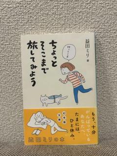 ちょっとそこまで旅してみよう 益田ミリ著