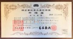 倒産会社 株式会社青木建設 千株券×1枚