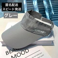 サンバイザー グレー　紫外線 スポーツ ゴルフ テニス　吸水速乾 UVカット
