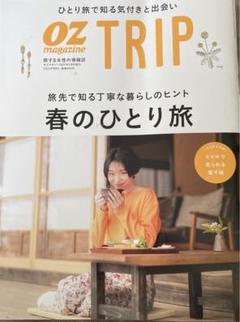 オズマガジントリップ2023年4月号