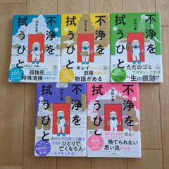 不浄を拭うひと 全5巻セット