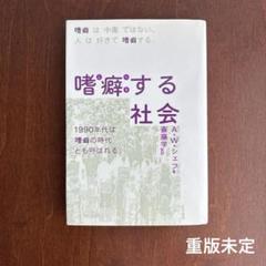 嗜癖する社会　A.W.シェフ 著　斎藤 学 監訳