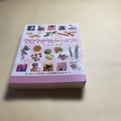 アロマセラピー完全ガイド 上巻・下巻 Amazon.co.jp: アロマセラピー完全ガイド (下巻) : サルバトーレ