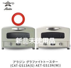 ◯【新品未使用】アラジン　グラファイトトースター　CAT-GS13A アラジン レンジ・トースター グラファイトトースター アラジン