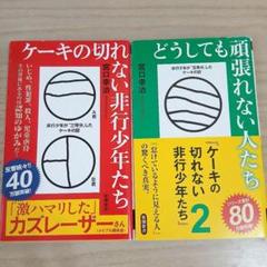 ケーキの切れない非行少年たち どうしても頑張れない人たち 2冊セット