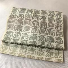 SH-0175 袋帯 正絹 豪華