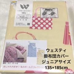ウエスティ オズガール2 掛布団カバー ジュニアサイズ　135×185cm 新品