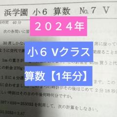2025年最新】浜学園 小6 復習テストの人気アイテム - メルカリ