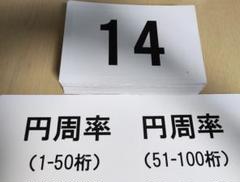 七田式　円周率　1-250桁 週末セール！】七田式 円周率カード 100枚 - メルカリ