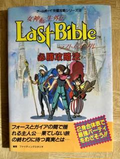 Last Bible 必勝攻略法 ゲームボーイ完全攻略シリーズ