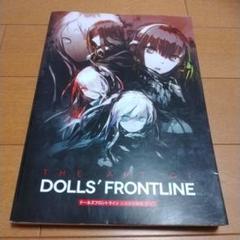 ドールズフロントライン 公式設定画集 VOL.1