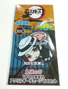 鬼滅の刃 UFOつままれアクリルキーチェーン  45個 新品未開封 SEGA限定 鬼滅の刃 UFOつままれアクリルキーチェーン