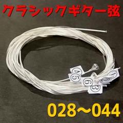 028~044 1セット クラシックギター ガットギター 弦 ナイロン弦 クラギ