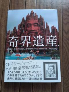 奇界遺産 佐藤健司著